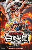 ビクティニと白き英雄レシラム　ポケットモンスター　ベストウイッシュ＜劇場版＞