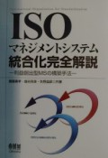 ISOマネジメントシステム統合化完全解説