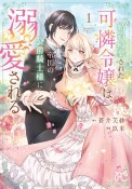 婚約破棄された可憐令嬢は、帝国の公爵騎士様に溺愛される（1）