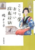 ことり屋おけい探鳥双紙