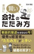 本当に賢い会社のたたみ方