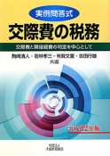 交際費の税務　平成22年