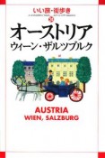 いい旅・街歩き　オーストリア・ウィーン・ザルツブルク