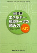 図解　エネルギー・経済データの読み方入門＜改訂3版＞