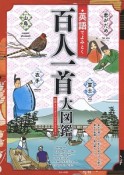 英語でよみとく百人一首大図鑑