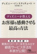 ディズニーが教えるお客様を感動させる最高の方法