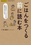 ごはんをつくる前に読む本