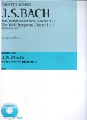 J．S．バッハ　平均律クラヴィーア曲集＜園田高弘校訂版＞　1－1