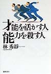 才能を活かす人・能力を殺す人