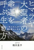 ヒマラヤ大聖者の幸運を呼ぶ生き方