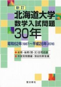 北海道大学　数学入試問題30年＜新訂＞　昭和62年（1987）〜平成28年（2016）
