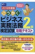 ごうかく！ビジネス実務法務検定試験　2級　攻略テキスト　2019