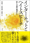 インターネットとヘイトスピーチ　法と言語の視点から