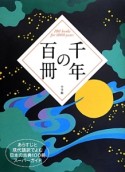 千年の百冊