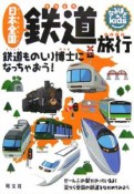 鉄道旅行