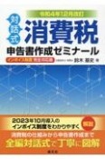 対話式消費税申告書作成ゼミナール　令和4年12月改訂