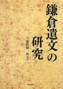 『鎌倉遺文』の研究