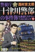 警視庁十津川警部の事件簿＆鉄道ミステリーベストコミック（5）