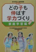 どの子も伸ばす学力づくり　家庭学習編