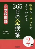 板書＆イラストでよくわかる　365日の全授業　小学校国語　2年（上）