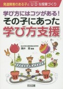 学び方にはコツがある！その子にあった学び方支援