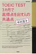 TOEIC　TEST　3カ月で高得点を出す人の共通点