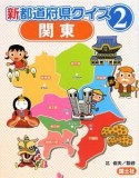 新・都道府県クイズ　関東（2）