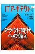 ITアーキテクト　特集1：クラウド時代への備え（21）