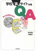 学校「裏」サイト対策　Q＆A