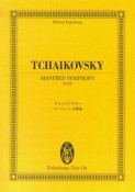チャイコフスキー　マンフレッド交響曲