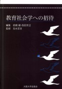 教育社会学への招待