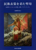 民族衣装を着た聖母　近現代フィリピンの美術、信仰、アイデンティティ