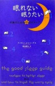 眠れない眠りたい　快眠のための10のステップ