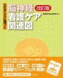 エビデンスに基づく脳神経看護ケア関連図　改訂版