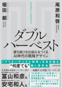 ダブルハーベスト　勝ち続ける仕組みをつくるAI時代の戦略デザイン