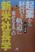 起業から経営を軌道に乗せるまでの新米社長学