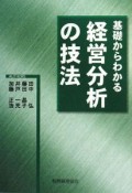 基礎からわかる　経営分析の技法