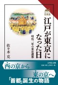 江戸が東京になった日　明治二年の東京遷都