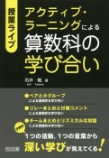 授業ライブ　アクティブ・ラーニングによる算数科の学び合い