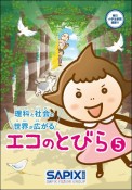 エコのとびら　理科と社会の世界が広がる（5）