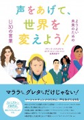 声をあげて、世界を変えよう！　よりよい未来のためのアンダー30の言葉