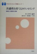 共感性を育てるカウンセリング