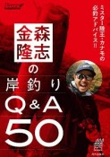 金森隆志の岸釣りQ＆A50　ミスター陸王・カナモの必釣アドバイス！！