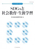 SDGsと社会教育・生涯学習