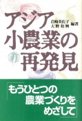 アジア小農業の再発見