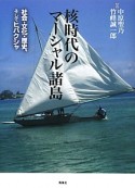 核時代のマーシャル諸島