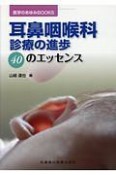 耳鼻咽喉科診療の進歩　40のエッセンス