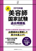 徹底マスター　美容師国家試験過去問題集　2019