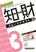 知的財産管理技能検定3級スピードテキスト　2023ー2024年版