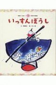 いっすんぼうし　元気いっぱい！日本の昔話1